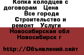 Копка колодцев с договорам › Цена ­ 4 200 - Все города Строительство и ремонт » Услуги   . Новосибирская обл.,Новосибирск г.